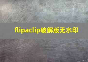 flipaclip破解版无水印