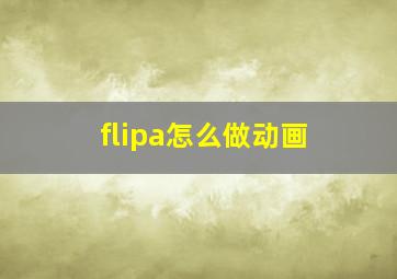 flipa怎么做动画