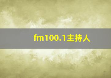 fm100.1主持人