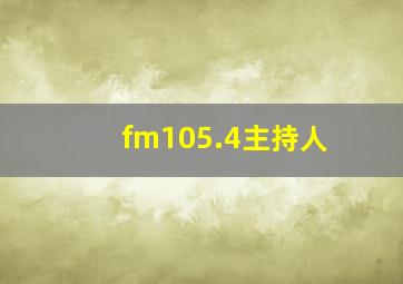 fm105.4主持人