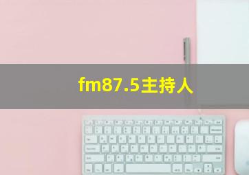 fm87.5主持人