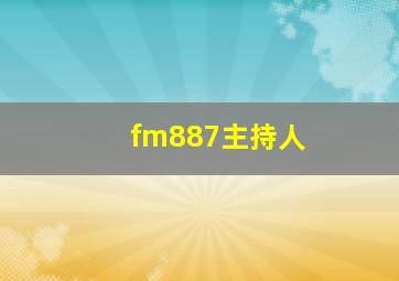 fm887主持人