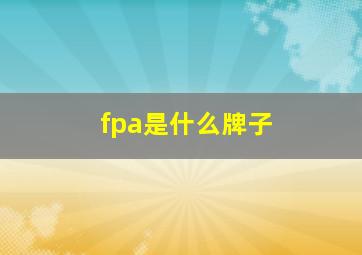 fpa是什么牌子