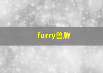 furry兽牌