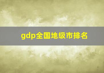 gdp全国地级市排名