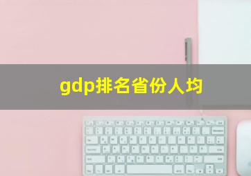 gdp排名省份人均