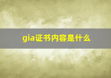 gia证书内容是什么