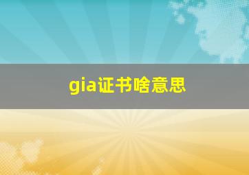 gia证书啥意思