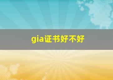 gia证书好不好