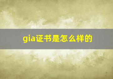 gia证书是怎么样的