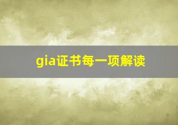 gia证书每一项解读