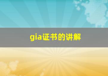 gia证书的讲解