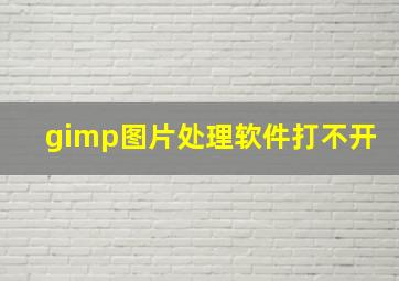 gimp图片处理软件打不开