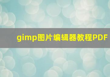 gimp图片编辑器教程PDF