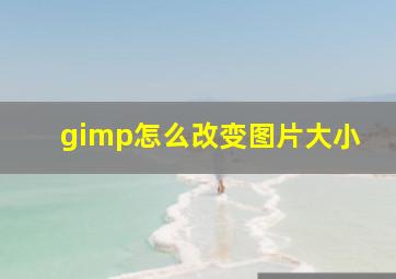 gimp怎么改变图片大小