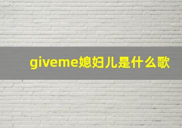 giveme媳妇儿是什么歌