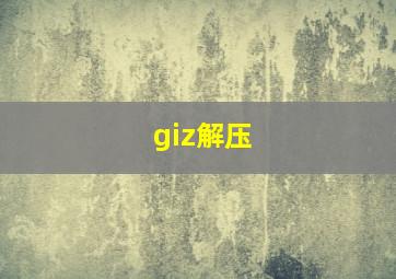 giz解压