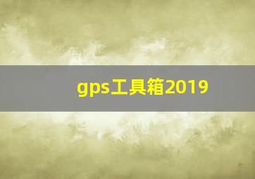 gps工具箱2019