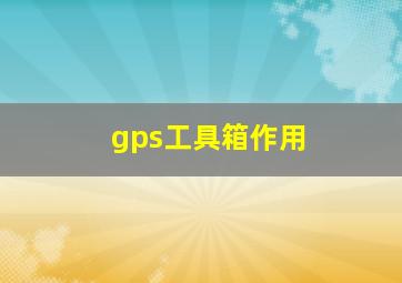 gps工具箱作用