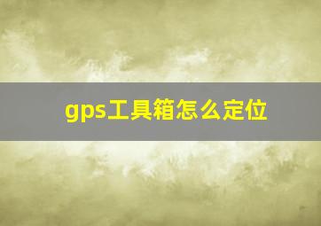 gps工具箱怎么定位