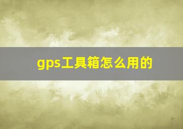 gps工具箱怎么用的