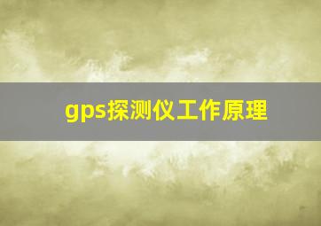 gps探测仪工作原理