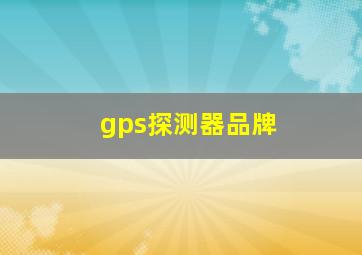 gps探测器品牌