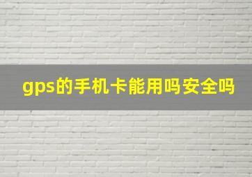 gps的手机卡能用吗安全吗