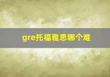 gre托福雅思哪个难