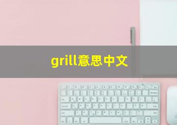 grill意思中文