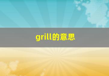 grill的意思