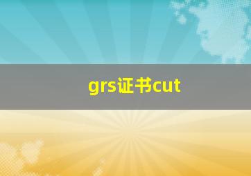 grs证书cut