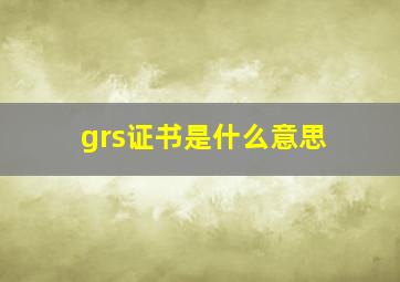 grs证书是什么意思