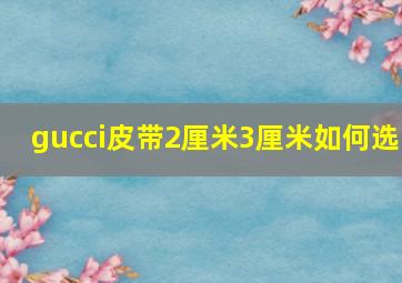 gucci皮带2厘米3厘米如何选