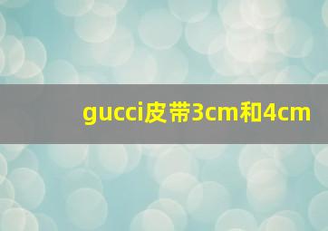 gucci皮带3cm和4cm