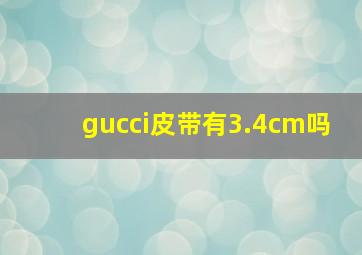 gucci皮带有3.4cm吗