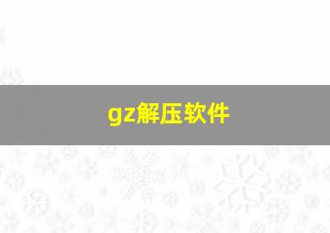 gz解压软件