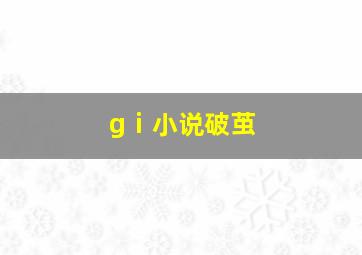 gⅰ小说破茧