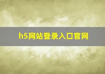 h5网站登录入口官网