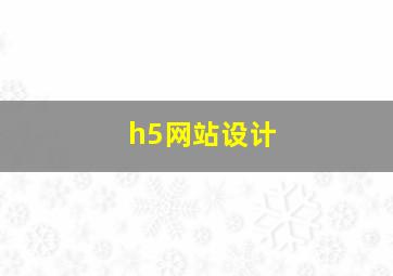 h5网站设计