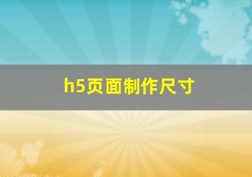 h5页面制作尺寸