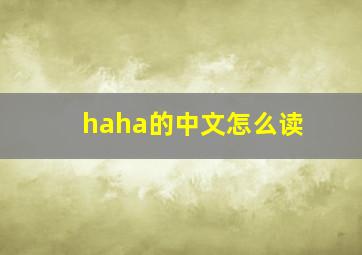 haha的中文怎么读