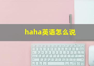 haha英语怎么说