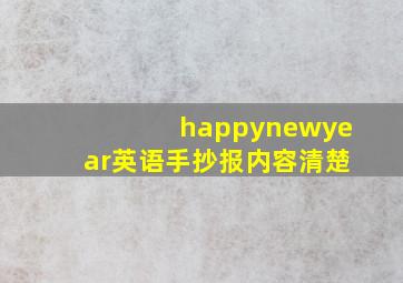 happynewyear英语手抄报内容清楚