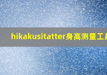 hikakusitatter身高测量工具