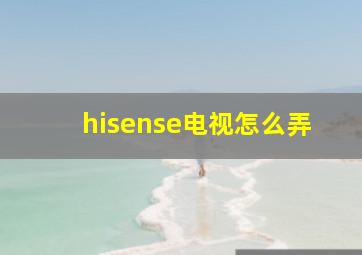 hisense电视怎么弄