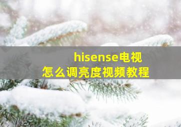 hisense电视怎么调亮度视频教程