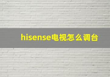 hisense电视怎么调台