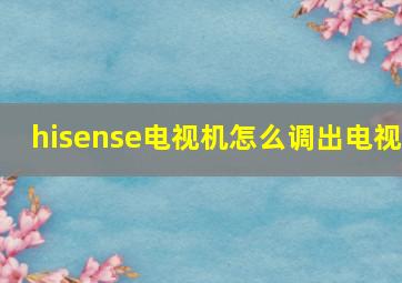 hisense电视机怎么调出电视