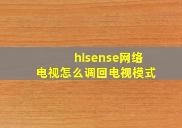 hisense网络电视怎么调回电视模式